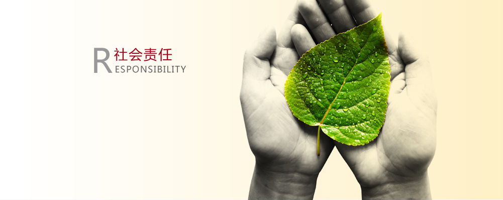 我们的社会责任观与理念